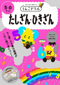 うんこドリルたしざん・ひきざん 5・6さい 日本一楽しい学習ドリル【3000円以上送料無料】