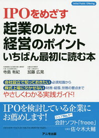 IPOをめざす起業のしかた・経営のポイントいちばん最初に読む本／寺島有紀／加藤広晃【3000円以上送料無料】