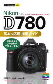 Nikon D780基本&応用撮影ガイド／河野鉄平／MOSHbooks【3000円以上送料無料】