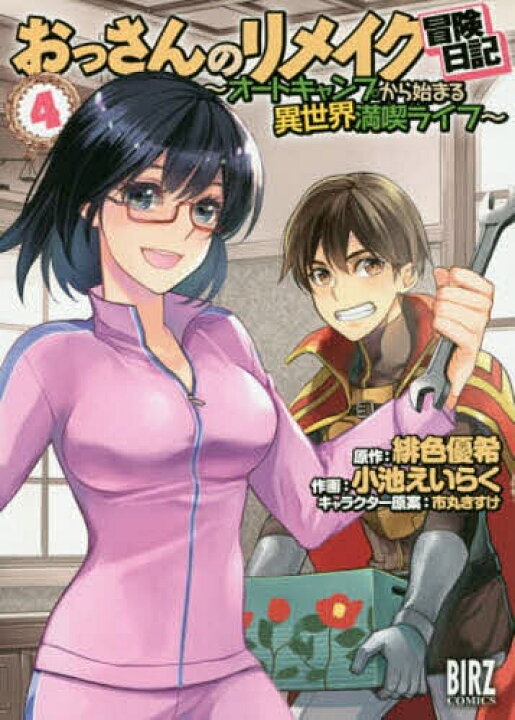 楽天市場 おっさんのリメイク冒険日記 オートキ 4 小池 いらく 緋色優希 3000円以上送料無料 Bookfan 1号店 楽天市場店
