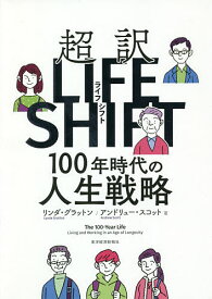 超訳ライフシフト 100年時代の人生戦略／リンダ・グラットン／アンドリュー・スコット【3000円以上送料無料】