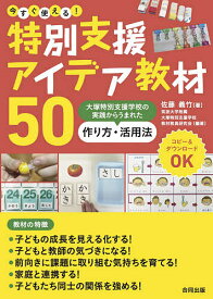 今すぐ使える!特別支援アイデア教材50 大塚特別支援学校の実践からうまれた作り方・活用法／佐藤義竹／筑波大学附属大塚特別支援学校教材教具研究会【3000円以上送料無料】