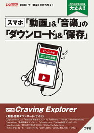 〈スマホ〉「動画」&「音楽」の「ダウンロード」&「保存」 これだけ覚えれば大丈夫!!／東京メディア研究会【3000円以上送料無料】