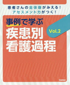 事例で学ぶ疾患別看護過程 患者さんの全体像がみえる!アセスメント力がつく! Vol.2／瀬戸奈津子／菅原美樹【3000円以上送料無料】