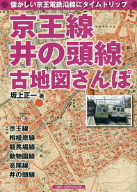 ＜7/19 ~26限定 全品15倍 要エントリー＞京王線、井の頭線古地図さんぽ 懐かしい京王電鉄沿線にタイムトリップ／坂上正一