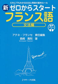 新ゼロからスタートフランス語 だれにでもわかる文法と発音の基本ルール 文法編 音声ダウンロード付／島崎貴則／アテネ・フランセ【3000円以上送料無料】