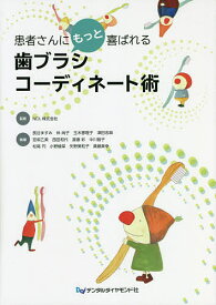 患者さんにもっと喜ばれる歯ブラシコーディネート術／NDL株式会社／長谷ますみ【3000円以上送料無料】
