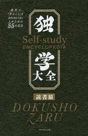 独学大全 絶対に「学ぶこと」をあきらめたくない人のための55の技法／読書猿【3000円以上送料無料】