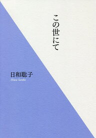 この世にて／日和聡子【3000円以上送料無料】