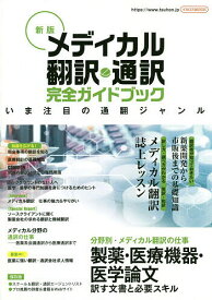 メディカル翻訳・通訳完全ガイドブック【3000円以上送料無料】