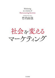 社会を変えるマーケティング／竹内由佳【3000円以上送料無料】
