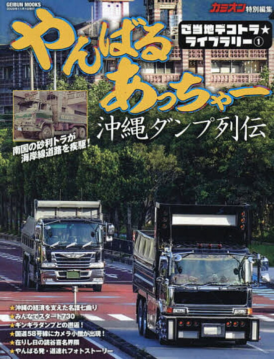 楽天市場 やんばるあっちゃー 沖縄ダンプ列伝 昭和時代のぶっちゃけが国道５８号線をひた走る 3000円以上送料無料 Bookfan 1号店 楽天市場店