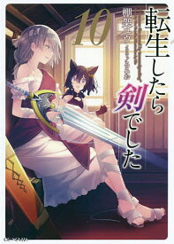 転生したら剣でした 10／棚架ユウ【3000円以上送料無料】