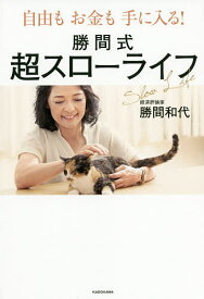 自由もお金も手に入る!勝間式超スローライフ／勝間和代【3000円以上送料無料】