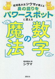 琉球風水志シウマが教える身の回りをパワースポットに変える「数字の魔法」／シウマ【3000円以上送料無料】