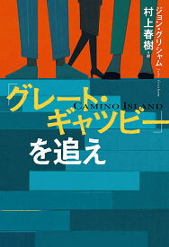 「グレート・ギャツビー」を追え／ジョン・グリシャム／村上春樹【3000円以上送料無料】