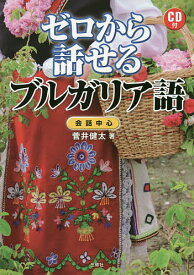 ゼロから話せるブルガリア語 会話中心／菅井健太【3000円以上送料無料】