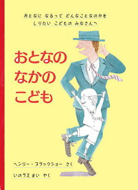 おとなのなかのこども おとなになるってどんなことなのかをしりたいこどものみなさんへ／ヘンリー・ブラックショー／いのうえまい【3000円以上送料無料】