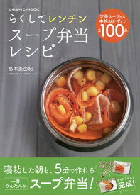 らくしてレンチンスープ弁当レシピ 全100品／島本美由紀／レシピ【3000円以上送料無料】