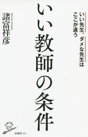 いい教師の条件 いい先生、ダメな先生はここが違う／諸富祥彦【3000円以上送料無料】