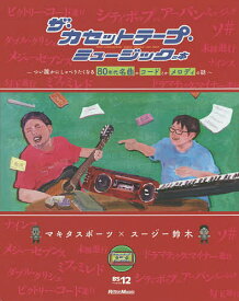 ザ・カセットテープ・ミュージックの本 つい誰かにしゃべりたくなる80年代名曲のコードとかメロディの話／マキタスポーツ／スージー鈴木／ザ・カセットテープ・ミュージック【3000円以上送料無料】