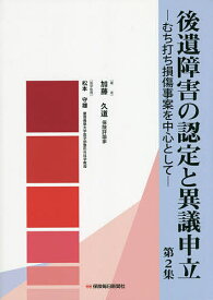 後遺障害の認定と異議申立 むち打ち損傷事案を中心として 第2集／加藤久道／松本守雄【3000円以上送料無料】