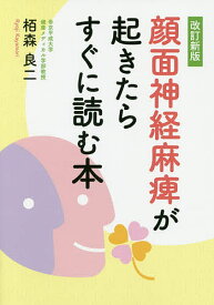 【3千円以上送料無料】顔面神経麻痺が起きたらすぐに読む本／栢森良二