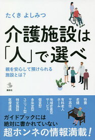 介護施設は「人」で選べ 親を安心して預けられる施設とは?／たくきよしみつ【3000円以上送料無料】