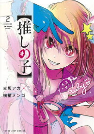 推しの子 2／赤坂アカ／横槍メンゴ【3000円以上送料無料】