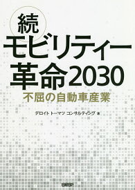 モビリティー革命2030 続／デロイトトーマツコンサルティング【3000円以上送料無料】