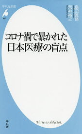 コロナ禍で暴かれた日本医療の盲点／島田眞路／荒神裕之【3000円以上送料無料】