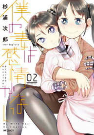 僕の妻は感情がない 02／杉浦次郎【3000円以上送料無料】