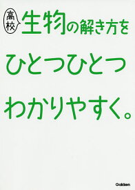 高校生物の解き方をひとつひとつわかりやすく。【3000円以上送料無料】