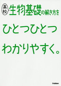 高校生物基礎の解き方をひとつひとつわかりやすく。【3000円以上送料無料】