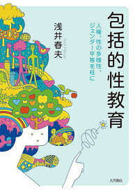 包括的性教育 人権、性の多様性、ジェンダー平等を柱に／浅井春夫【3000円以上送料無料】