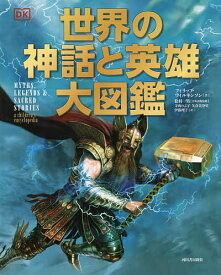 世界の神話と英雄大図鑑／フィリップ・ウィルキンソン／松村一男／寺西のぶ子【3000円以上送料無料】