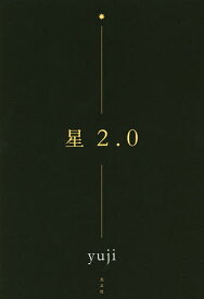 星2.0／yuji【3000円以上送料無料】