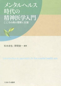 メンタルヘルス時代の精神医学入門 こころの病の理解と支援／松本卓也／野間俊一【3000円以上送料無料】