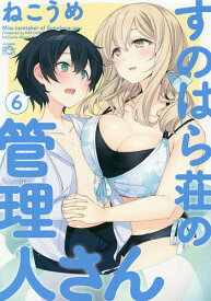 すのはら荘の管理人さん 6／ねこうめ【3000円以上送料無料】