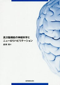 高次脳機能の神経科学とニューロリハビリテーション／森岡周【3000円以上送料無料】