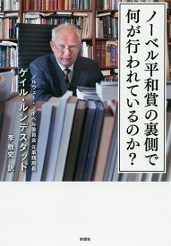 ノーベル平和賞の裏側で何が行われているのか?／ゲイル・ルンデスタッド／李敬史【3000円以上送料無料】