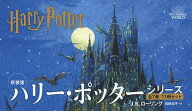 新装版 ハリー・ポッターシリーズ 11巻セット／J．K．ローリング【3000円以上送料無料】