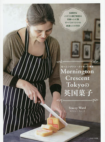 最安 Mornington Crescent Tokyoの英国菓子 ステイシーウォード 3000円以上送料無料 レシピ 【代引不可】