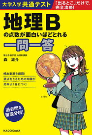 大学入学共通テスト地理Bの点数が面白いほどとれる一問一答／森雄介【3000円以上送料無料】