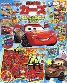 楽天市場 カーズ 絵本 児童書 図鑑 本 雑誌 コミック の通販 楽天市場 カーズ 絵本 児童書 図鑑 本 雑誌 コミック の通販