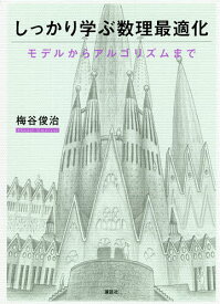 ＜7/19 ~26限定 全品15倍 要エントリー＞しっかり学ぶ数理最適化 モデルからアルゴリズムまで／梅谷俊治