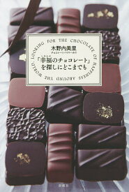 「幸福(しあわせ)のチョコレート」を探しにどこまでも／木野内美里【3000円以上送料無料】