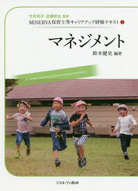 MINERVA保育士等キャリアアップ研修テキスト 7／今井和子／近藤幹生【3000円以上送料無料】