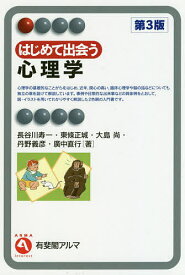 はじめて出会う心理学／長谷川寿一／東條正城／大島尚【3000円以上送料無料】