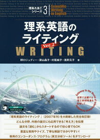 理系英語のライティング 世界で活躍する理工系研究者を目指して／野口ジュディー／深山晶子／村尾純子【3000円以上送料無料】